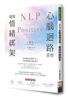 NLP心腦迴路重塑 : 擺脫情緒綁架 =NLP create positive emotions /  Wang, Ziguang