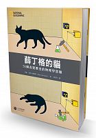 薛丁格的貓 : 50個改變歷史的物理學實驗 /  Hart-Davis, Adam