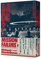 美國如何丟掉世界? : 後冷戰時代美國外交政策的致命錯誤 =Mission failure: America and the world in the post-Cold War era /  Mandelbaum, Michael