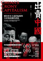 出賣中國 : 權貴資本主義的起源與共產黨政權的潰敗 = China
