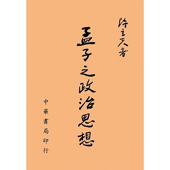 孟子之政治思想 /  Chen, Lifu, 1900-2001