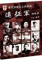 傅克軍獨立工兵團與遠征軍的故事 /  Fu, Zhong