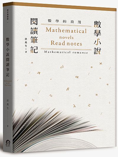 數學小說閱讀筆記 /  Hong, Wansheng
