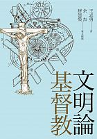 基督教文明論 /  Wang, Zhiyong (Clergy)