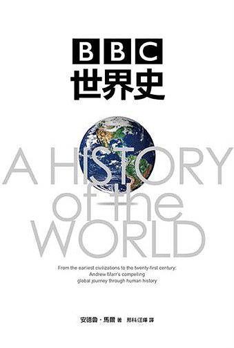 BBC世界史 = A history of the world /  Marr, Andrew