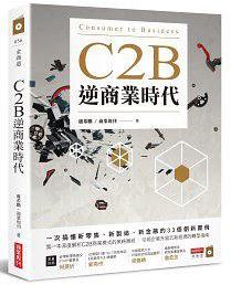 C2B逆商業時代 = Consumer to business /  盧希鵬