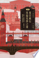 新譯夏目漱石英倫見學之後 : 收錄〈卡萊爾博物館〉、〈倫敦塔〉等，霧都路上的漫漫吟遊 /  夏目漱石, 1867-1916