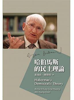 哈伯馬斯的民主理論 = Habermas