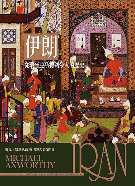 伊朗 : 從瑣羅亞斯德到今天的歷史 = Iran : empire of the mind : a history from Zoroaster to the present day /  Axworthy, Michael