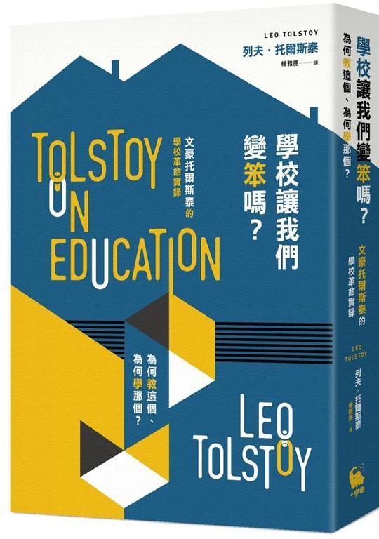 學校讓我們變笨嗎?為何教這個、為何學那個? : 文豪托爾斯泰的學校革命實錄 = Tolstoy on Education /  Tolstoy, Leo, graf, 1828-1910