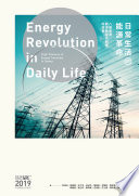 日常生活的能源革命 : 八個臺灣能源轉型先驅者的故事