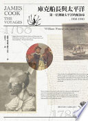 庫克船長與太平洋 : 第一位測繪太平洋的航海家, 1768-1780 /  Frame, William, 1972-