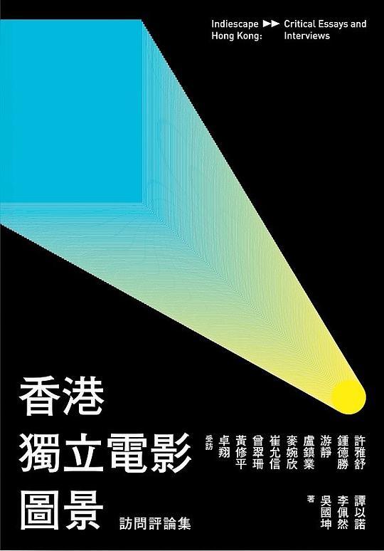 香港獨立電影圖景 : 訪問評論集 = Indiescape Hong Kong : critical essays and interviews /  譚以諾
