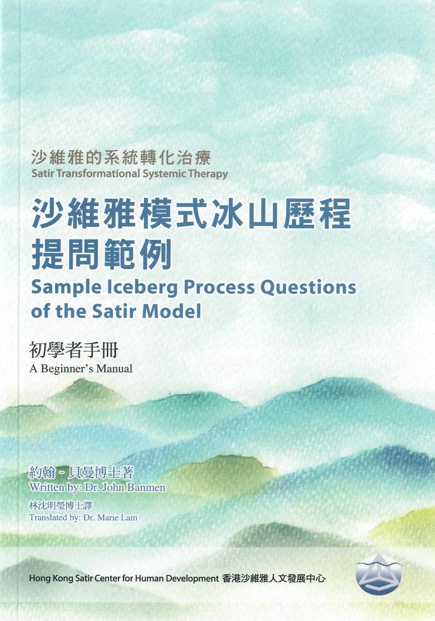 沙維雅的系統轉化治療 : 沙維雅模式冰山歷程提問範例 : 初學者手冊 /  Banmen, John