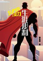 生涯規劃 : Super上流力 /  Chen, Zhenkang