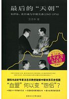 最后的「天朝」 : 毛泽东、金日成与中朝关系(1945-1976) /  Shen, Zhihua, 1950-