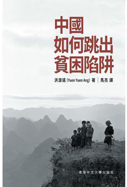 中國如何跳出貧困陷阱 /  Ang, Yuen Yuen, 1979-