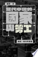 當代中國的國家與勞工 : 制度、衝突與變遷 /  陳峰, writer on China studies
