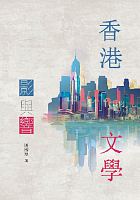 香港．文學 : 影與響 /  Chen, Guoqiu