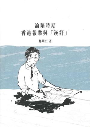淪陷時期香港報業與「漢奸」 /  Zheng, Mingren, author