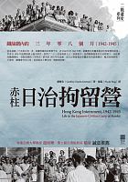 赤柱日治拘留營 : 鐵絲網內的三年零八個月 (1942-1945) =Hong Kong Internment, 1942-1945: life in the Japanese civilian camp at Stanley /  Emerson, Geoffrey Charles
