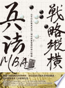 兵法MBA : 戰略縱橫 /  劉學郁