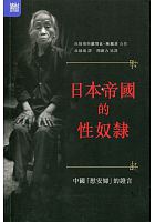 日本帝國的性奴隸 : 中國「慰安婦」的證言 /  Qiu, Peipei, 1954-