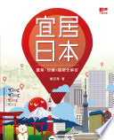 宜居日本 : 置業、投資、旅居全解密 /  楊官華