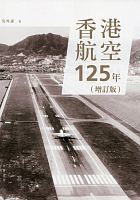 香港航空125年 /  Wu, Bangmou
