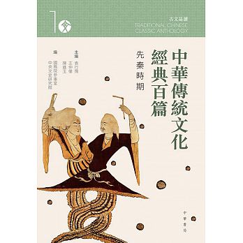 中華傳統文化經典百篇