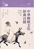 中華傳統文化經典百篇