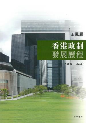 香港政制發展歷程(1843-2015) /  Wang, Fengchao
