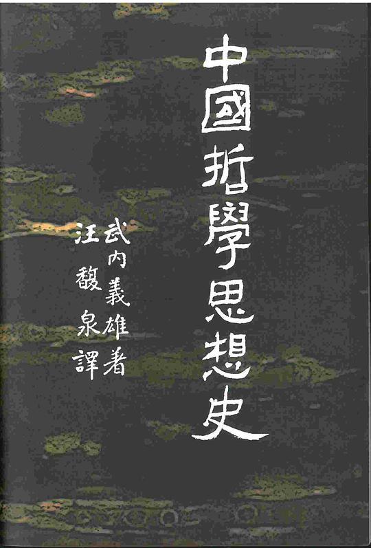 中國哲學思想史 /  武內義雄, 1886-