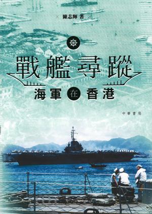 戰艦尋蹤 : 海軍在香港 /  Chen, Zhihui