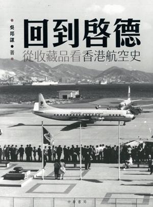 回到啓德 : 從收藏品看香港航空史 /  Wu, Bangmou