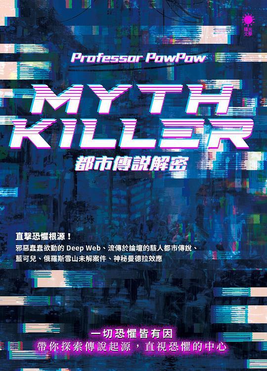 Myth Killer 都市傳說解密 /  Professor PowPow