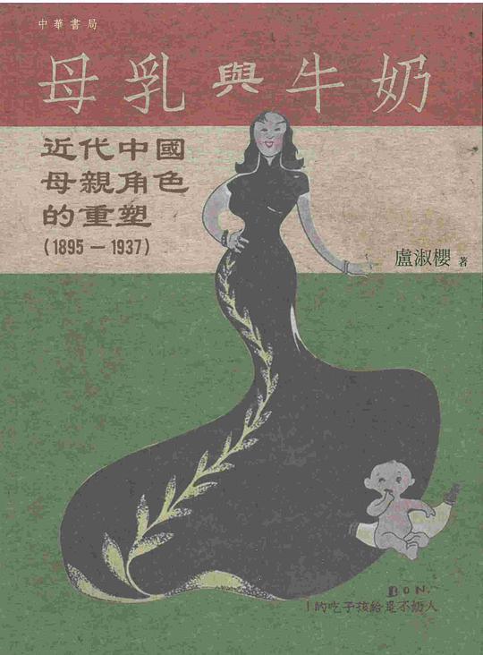 母乳與牛奶 : 近代中國母親角色的重塑(1895-1937) /  盧淑櫻 (Lecturer)