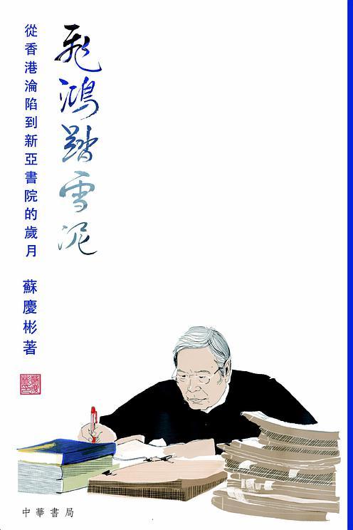 飛鴻踏雪泥 : 從香港淪陷到新亞書院的歲月 /  蘇慶彬, historian