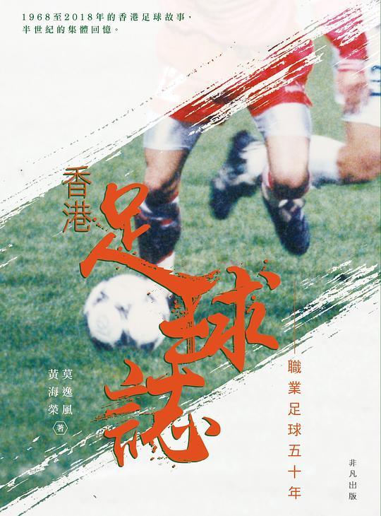 香港足球誌 : 職業足球五十年 /  莫逸風