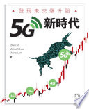 未來爆升股系列15G新時代 /  Edwin Sir, Michael Chau, Charles Lam