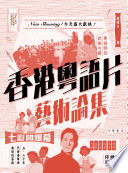 香港粵語片藝術論集 /  盧偉力, 1958-