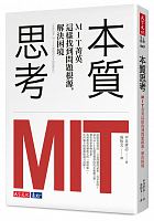 本質思考 : MIT 菁英這樣找到問題根源, 解決困境 = 本質思考 : MIT式課題設定&問題解決 /  Hirai, Takashi, 1965- author