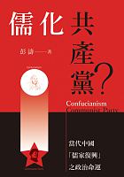 儒化共產黨? : 當代中國「儒家復興」之政治命運 = Confucianism Communist Party /  Peng, Tao, author