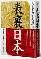 表裏日本 : 民俗學者的日本文化掃描 /  Cai, Yizhu, author
