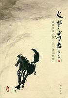 文學考古 : 金庸武俠小說中的「隱型結構」 /  Chen, Anfeng, author